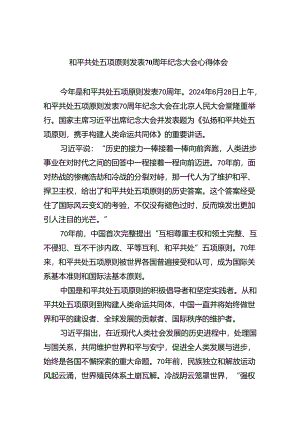 和平共处五项原则发表70周年纪念大会心得体会5篇供参考.docx