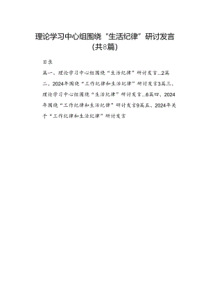 理论学习中心组围绕“生活纪律”研讨发言 （汇编8份）.docx