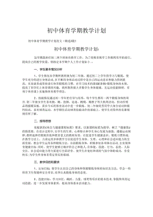 初中体育学期教学计划.docx