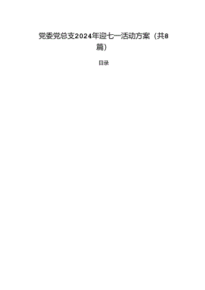(八篇)党委党总支2024年迎七一活动方案（精选）.docx