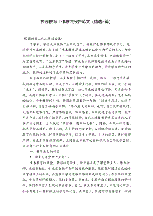 校园教育工作总结报告范文(精选3篇).docx