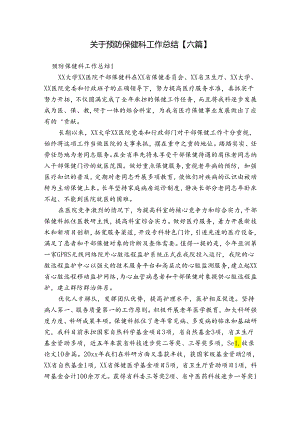 关于预防保健科工作总结【六篇】.docx