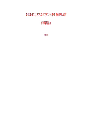 2024年党纪学习教育总结.docx
