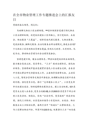 在全市物业管理工作专题推进会上的汇报发言.docx