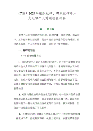（7篇）2024年组织纪律、群众纪律等六大纪律个人对照检查材料.docx