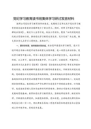 党纪学习教育读书班集体学习研讨发言材料 .docx