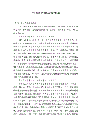 党史学习教育总结集合8篇.docx
