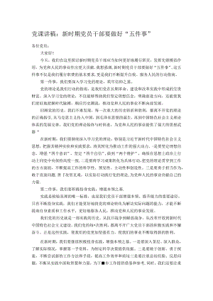 党课讲稿：新时期党员干部要做好“五件事”.docx