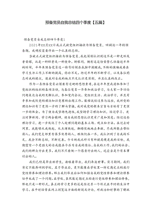 预备党员自我总结四个季度【五篇】.docx