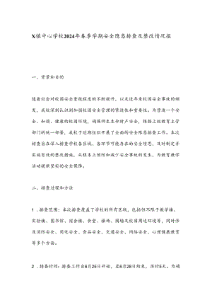 X镇中心学校2024年春季学期安全隐患排查及整改情况报告.docx