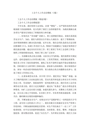 工会个人工作总结模板（3篇）.docx