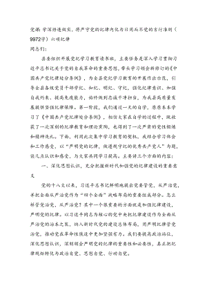党纪党课：学深悟透做实将严守党的纪律内化为日用而不觉的言行准则（9972字）六项纪律.docx