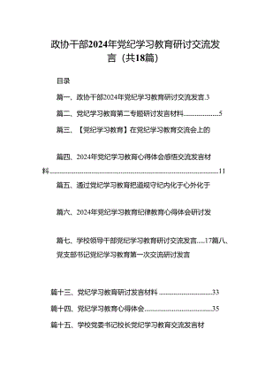 政协干部2024年党纪学习教育研讨交流发言【18篇】.docx