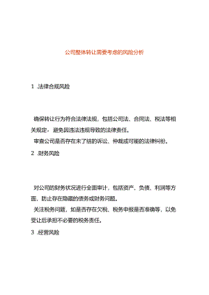 公司整体转让需要考虑的财税风险分析.docx