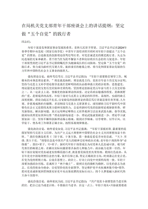 在局机关党支部青年干部座谈会上的讲话提纲：坚定做“五个自觉”的践行者.docx