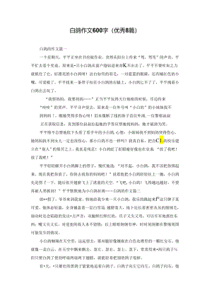 白鸽作文600字（优秀8篇）.docx