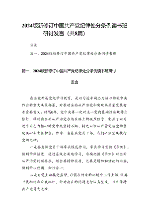 2024版新修订中国共产党纪律处分条例读书班研讨发言 （汇编8份）.docx