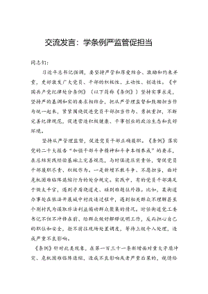 交流发言：学条例严监管促担当.docx