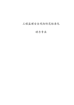 工程监理安全风险防范标准化-动力专业.docx