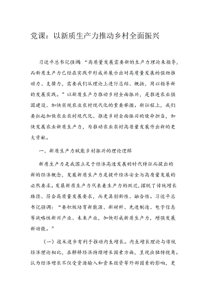 党课：以新质生产力推动乡村全面振兴.docx