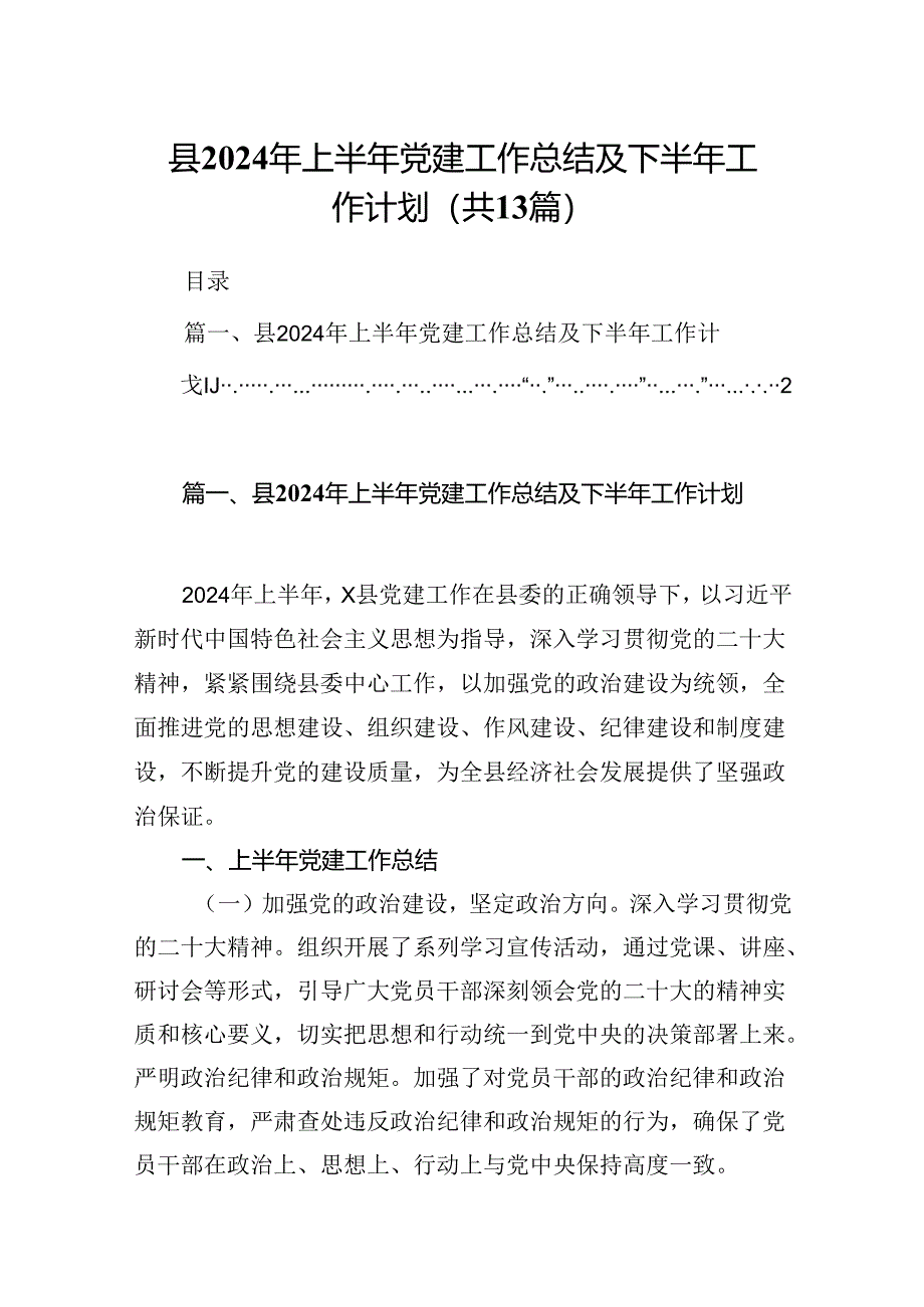 县2024年上半年党建工作总结及下半年工作计划13篇(精选).docx_第1页