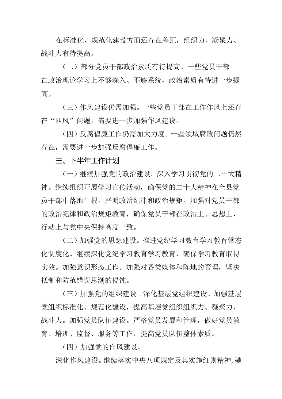 县2024年上半年党建工作总结及下半年工作计划13篇(精选).docx_第3页