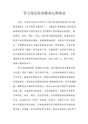 开展2024年党纪学习教育心得体会 （合计32份）.docx