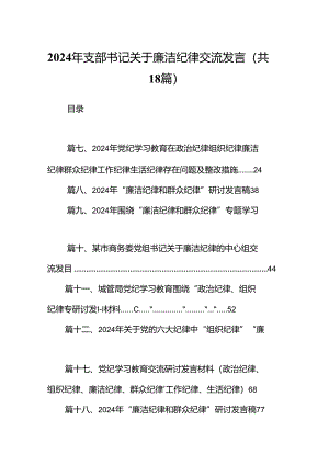 2024年支部书记关于廉洁纪律交流发言18篇（详细版）.docx