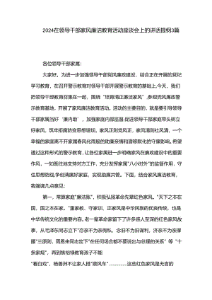 2024在领导干部家风廉洁教育活动座谈会上的讲话提纲3篇.docx