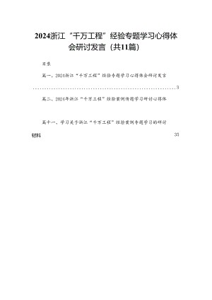 （11篇）浙江“千万工程”经验专题学习心得体会研讨发言范本.docx