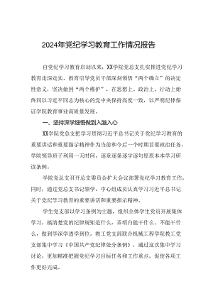 十九篇2024年党纪学习教育工作总结.docx
