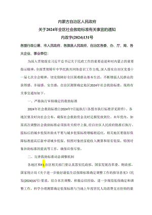 内蒙古关于2024年全区社会救助标准有关事宜的通知（2024年）.docx