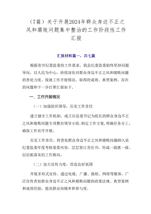 （7篇）关于开展2024年群众身边不正之风和腐败问题集中整治的工作阶段性工作汇报.docx