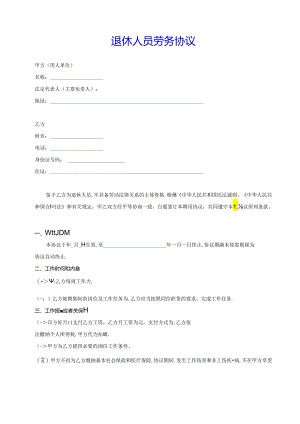 退休人员返聘协议(模板).docx