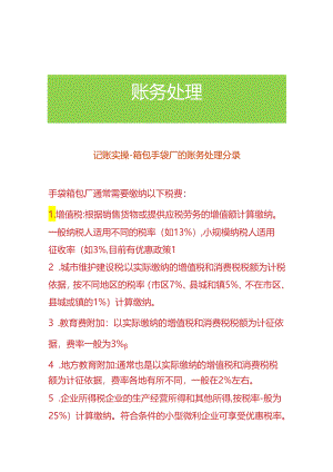 记账实操-箱包手袋厂的账务处理分录.docx