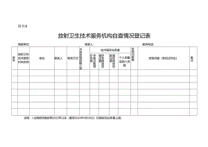 放射卫生技术服务机构自查情况登记表.docx