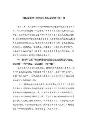 2024年党建工作总结及年党建工作计划(5篇集合).docx