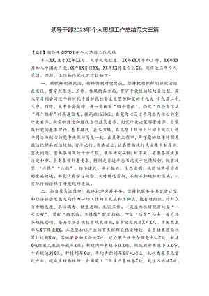 领导干部2023年个人思想工作总结范文三篇.docx