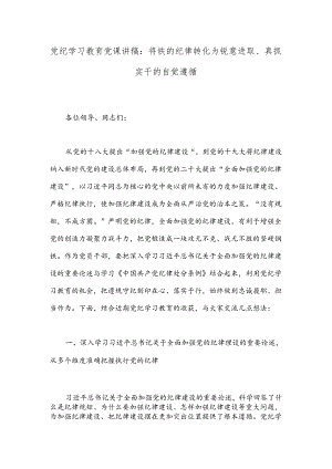 党纪学习教育党课讲稿：将铁的纪律转化为锐意进取、真抓实干的自觉遵循.docx