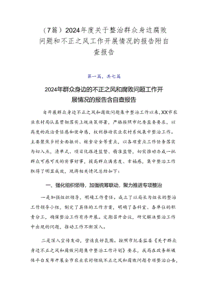 （7篇）2024年度关于整治群众身边腐败问题和不正之风工作开展情况的报告附自查报告.docx