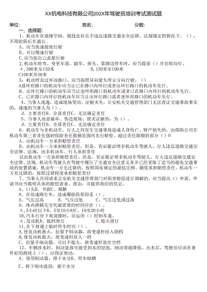 XX机电科技有限公司202X年驾驶员培训考试测试题（2024年）.docx