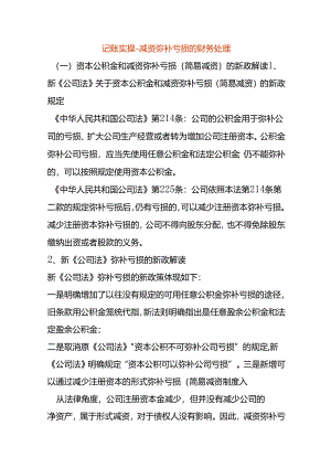 记账实操-减资弥补亏损的财务处理.docx