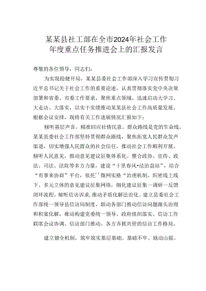 某某县社工部在全市2024年社会工作年度重点任务推进会上的汇报发言.docx