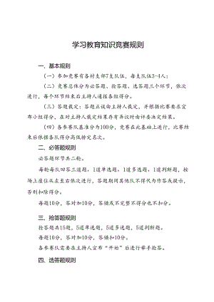 学习教育知识竞赛规则及题库.docx