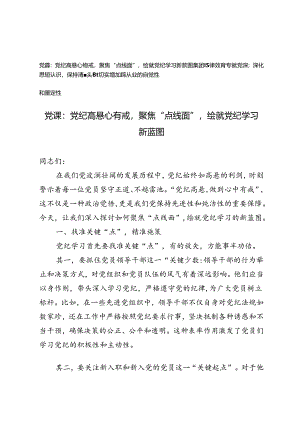 2篇 纪律教育专题党课：深化思想认识保持清醒头脑切实增强廉洁从业的自觉性和坚定性、党纪高悬心有戒聚焦“点线面”绘就党纪学习新蓝图.docx