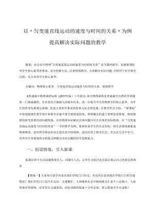 以“匀变速直线运动的速度与时间的关系”为例提高解决实际问题的教学 论文.docx