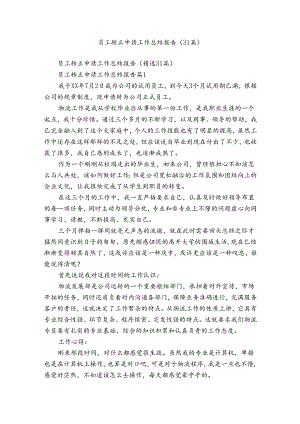 员工转正申请工作总结报告（31篇）.docx