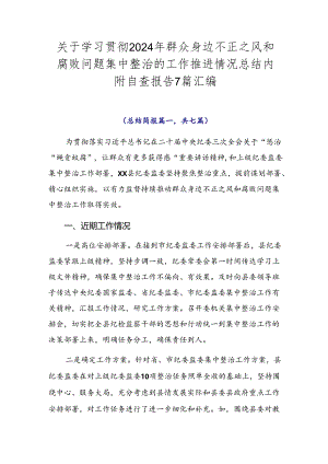 关于学习贯彻2024年群众身边不正之风和腐败问题集中整治的工作推进情况总结内附自查报告7篇汇编.docx
