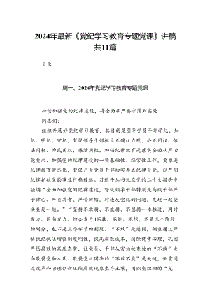 2024年最新《党纪学习教育专题党课》讲稿共11篇.docx