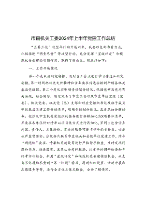市直机关工委2024年上半年党建工作总结.docx